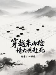 穿越朱由检，请大明赴死
