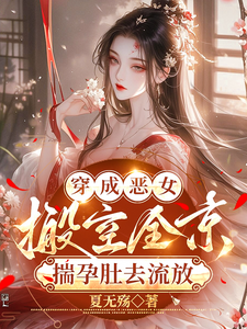 穿成恶女，搬空全京揣孕肚去流放