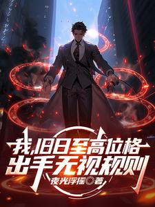 我，旧日至高位格，出手无视规则