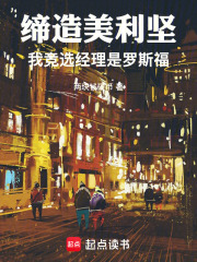 缔造美利坚：我竞选经理是罗斯福