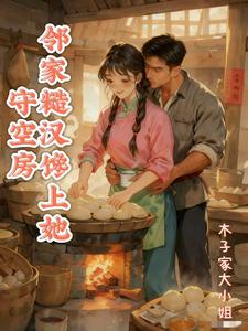 守空房，邻家糙汉馋上她