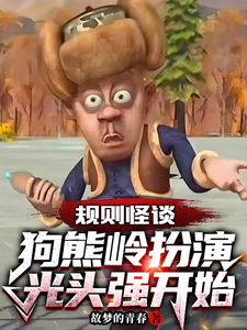 规则怪谈：狗熊岭扮演光头强开始