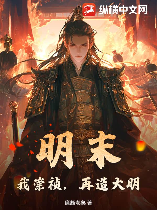 明末：我崇祯，再造大明