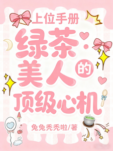 上位手册：绿茶美人的顶级心机