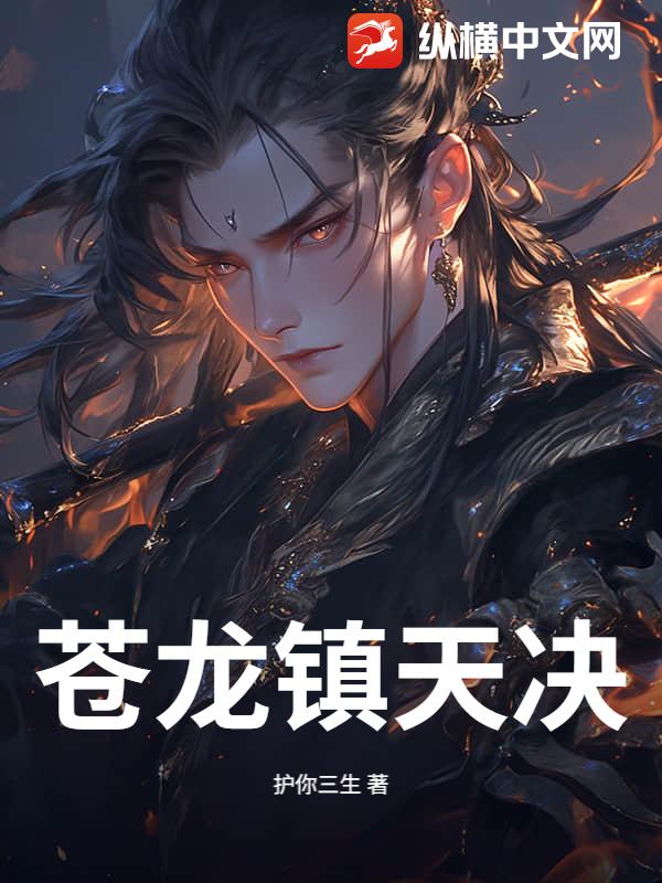 苍龙镇天决