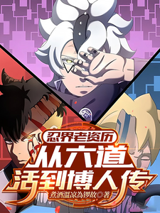 忍界老资历：从六道活到博人传