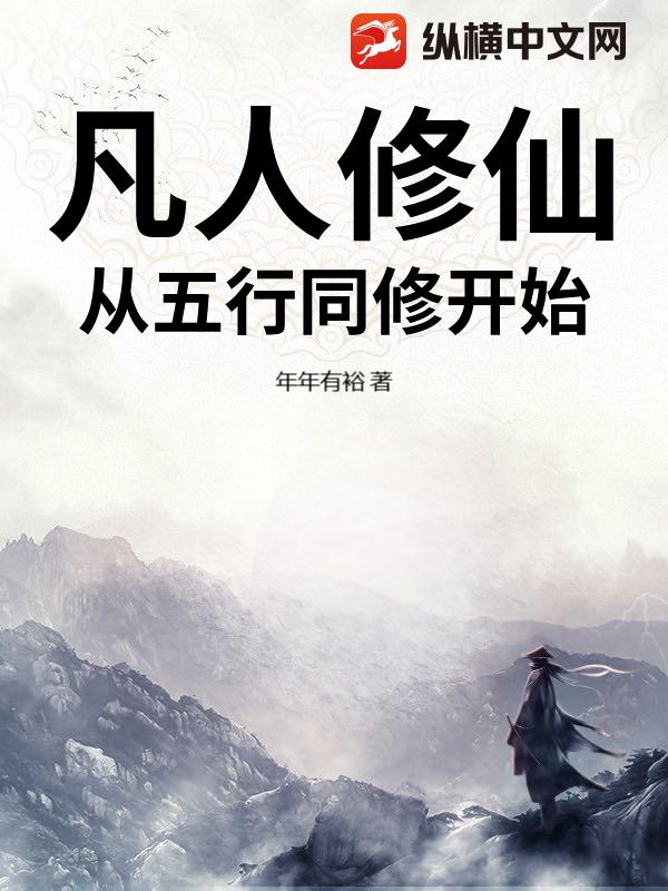 凡人修仙：从五行同修开始