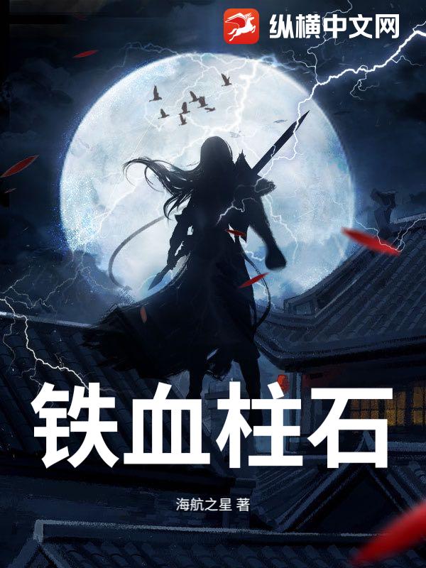 铁血柱石