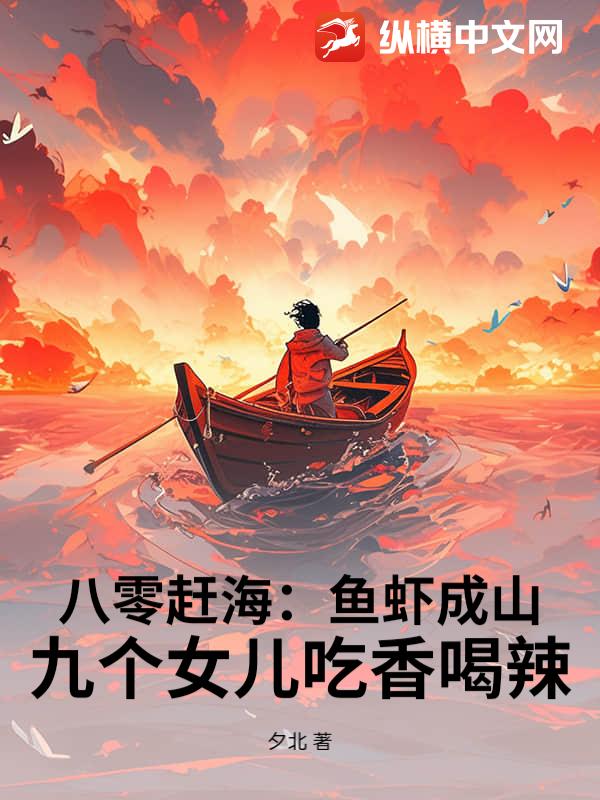 八零赶海：鱼虾成山，九个女儿吃香喝辣
