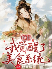 修仙：我觉醒了美食系统