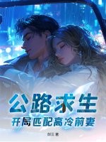 公路求生，开局匹配高冷前妻！
