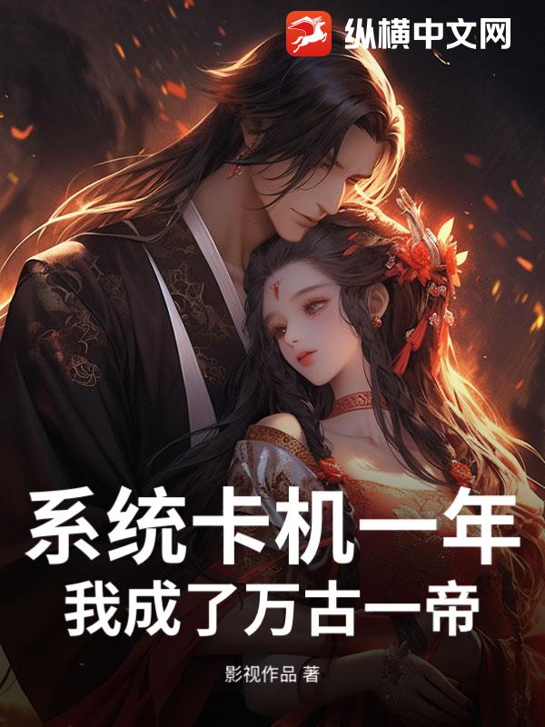 系统卡机一年，我成了万古一帝