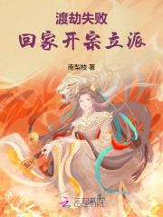渡劫失败，回家开宗立派