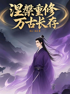 涅槃重修万古长存
