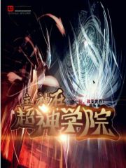 主神在超神学院