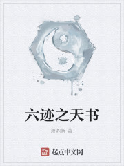 六迹之天书