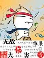 无敌大祸害