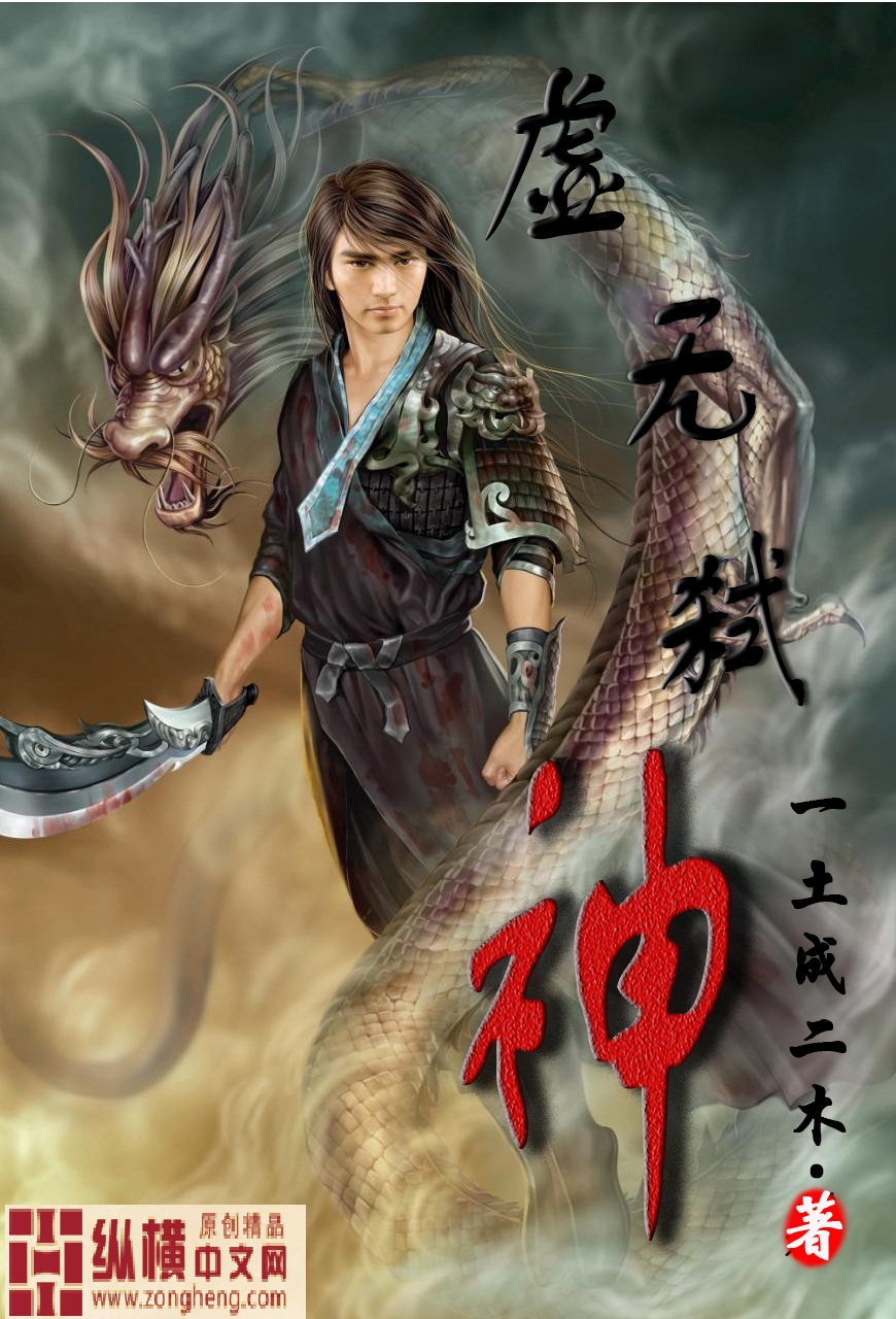 虚无弑神