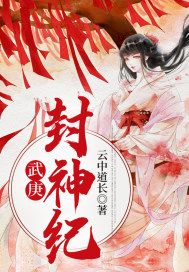 武庚封神纪