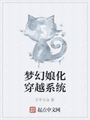 梦幻娘化穿越系统
