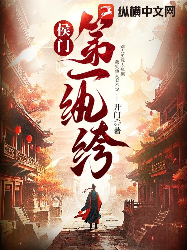 侯门第一纨绔