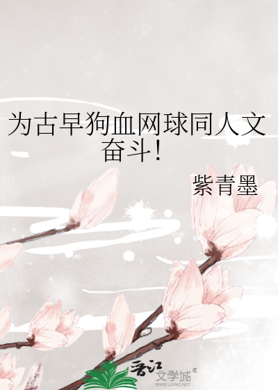 为古早狗血网球同人文奋斗！